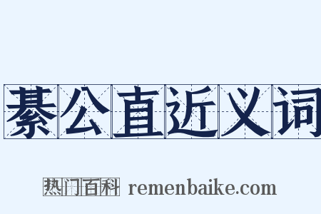 綦公直近义词是什么意思的图片